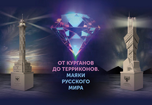 В Москве откроется выставка «От курганов до терриконов: маяки русского мира»