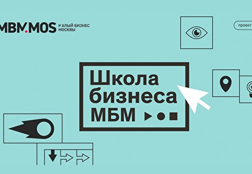 Жителей столицы, желающих открыть свое дело, приглашают в очную «Школу бизнеса МБМ»