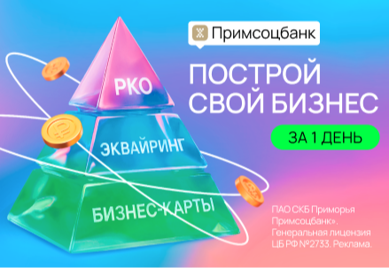 Обеспечьте бесперебойную работу вашего бизнеса с современными банковскими инструментами от Примсоцбанка!
