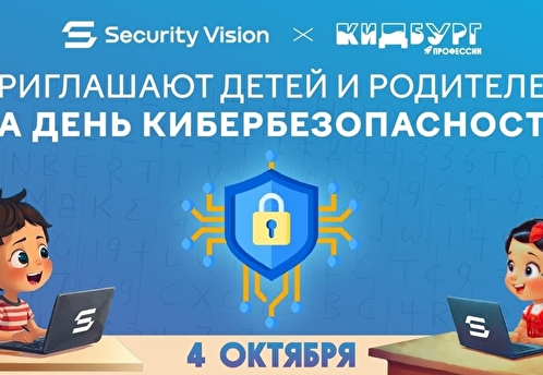 Security Vision и КидБург проведут общероссийский День кибербезопасности