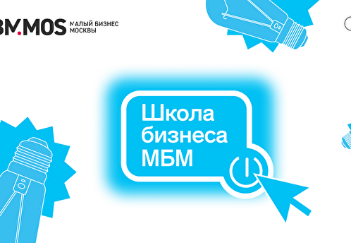 Специализированный поток «Школы бизнеса МБМ» для женщин-предпринимателей пройдет в Москве