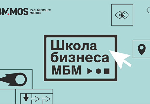 Жителей столицы, желающих открыть свое дело, приглашают в очную «Школу бизнеса МБМ»