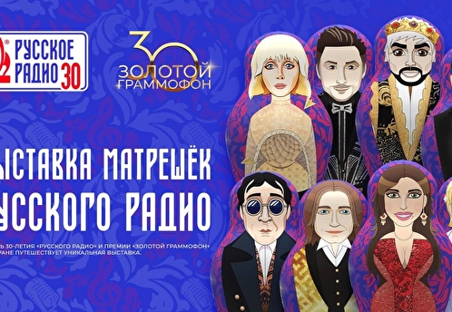 Звёзды превратятся в матрёшек: «Русское Радио» запускает масштабную выставку к 30-летию