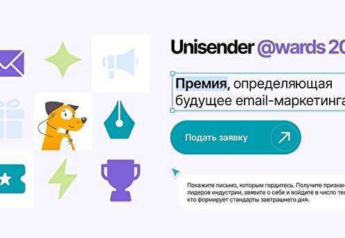 Unisender запустила премию для лучших email-рассылок в России