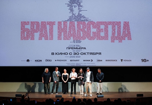 В Москве состоялась премьера документального фильма «БРАТ НАВСЕГДА»