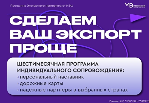 МЭЦ запускает программу экспортного менторинга для масштабирования московского бизнеса на международной арене