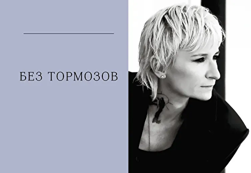 В издательстве «Бомбора» вышла новая книга Дианы Арбениной «Без тормозов»