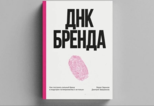 ДНК бренда. Ресторатор Борис Зарьков выпустил новую книгу