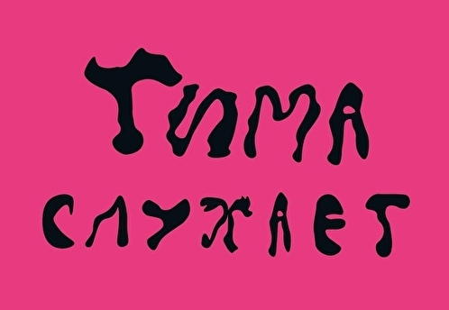 Тима слухает: Нет зрелища печальнее на свете, чем авторская музыка владельцев лейблов