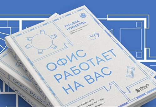 В издательстве «БОМБОРА» представили новую книгу Татьяны Новиковой «Офис работает на вас»