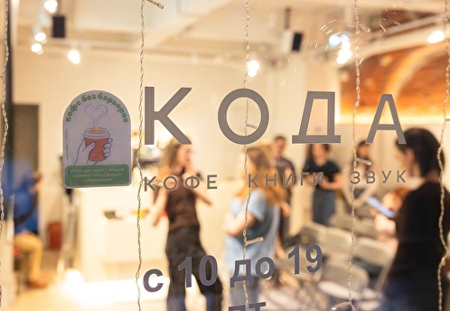 В Москве презентовали знак качества «Кофе без барьеров» для инклюзивных кофеен