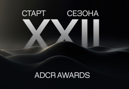 ADCR Awards открыл приём заявок на 22-й сезон