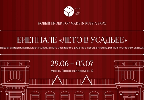 В усадьбе Лемана пройдет биеннале современного дизайна «Лето в усадьбе»
