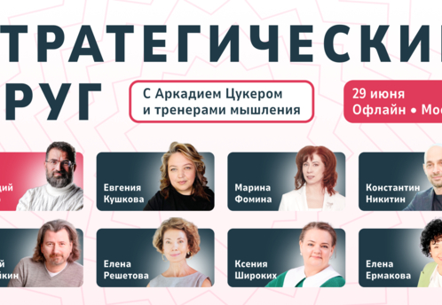 Чему учить топ-менеджеров сегодня и завтра: Университет Мышления проведет стратегический круг в Москве