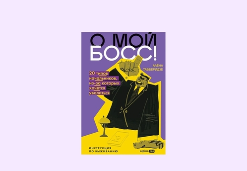 Вышла книга Алены Тавберидзе о 20 типах сложных руководителей и способах взаимодействия с ними