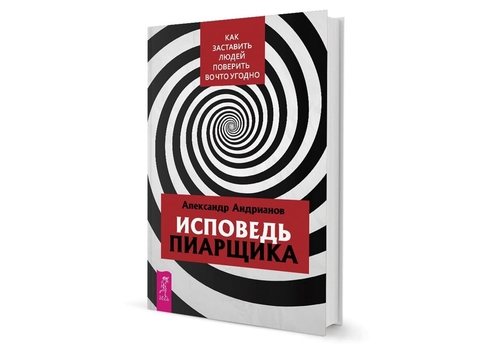 Книга «Исповедь пиарщика» раскрывает, где проходит граница между PR и провокацией