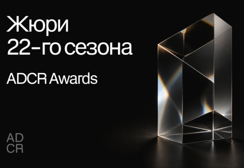 ADCR Awards объявил состав жюри 22-го сезона