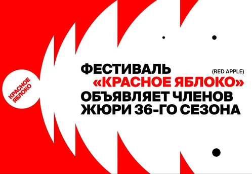 Фестиваль рекламы «Красное Яблоко» (Red Apple) объявил международное жюри 36-го сезона