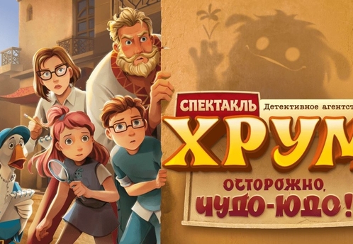 Детское радио представит спектакль «ХРУМ. Осторожно, Чудо-Юдо!»