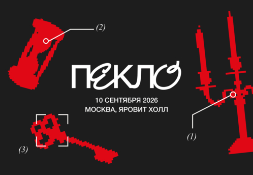 ПЕКЛО 2026: в Москве пройдет конференция по репутационному менеджменту
