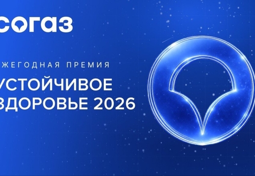 «СОГАЗ» принимает заявки на премию за лучшие программы корпоративного здоровья