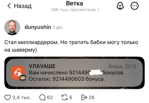 Петербуржцу начислили 9,2 млрд бонусов после заказа шавермы