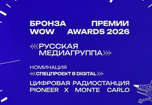 Проект Pioneer x Monte Carlo получил бронзу WOW Awards 2026