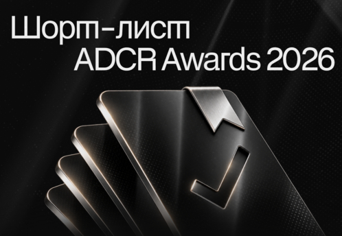 ADCR Awards 2026 назвал финалистов 22-го сезона