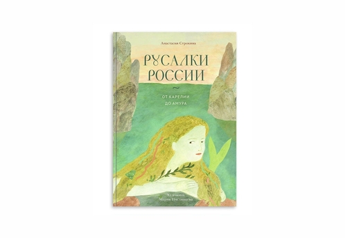 «Там, где Кама похожа на танцующую девушку»: читаем «Русалок России» Анастасии Строкиной