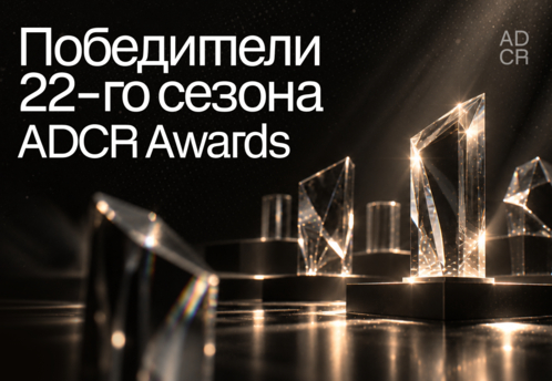 ADCR Awards объявил победителей 22-го сезона