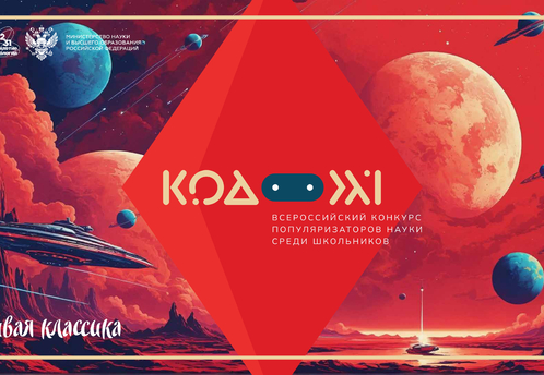 Минобрнауки и «Живая классика» открыли прием заявок на конкурс популяризаторов науки «Код 21»