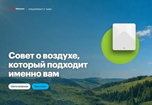 Какой воздух нужен именно вам? Пройдите тест и получите совет