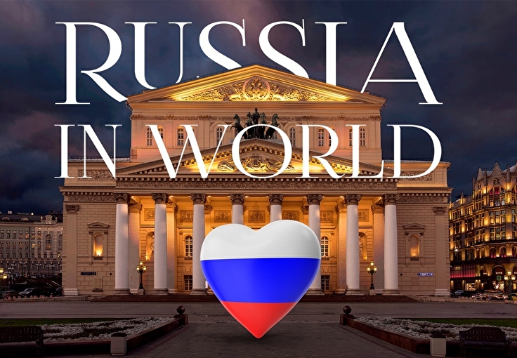 Россия в мире: специальный проект о достижениях России на. международной арене