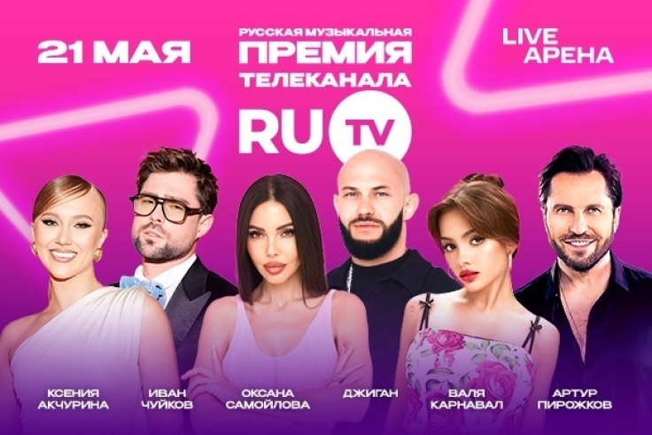 Объявлены имена ведущих Русской Музыкальной Премии RU.TV