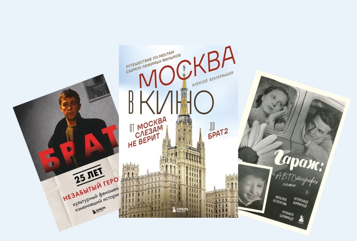 Кино на страницах: пять книг о фильмах, актерах и режиссерах