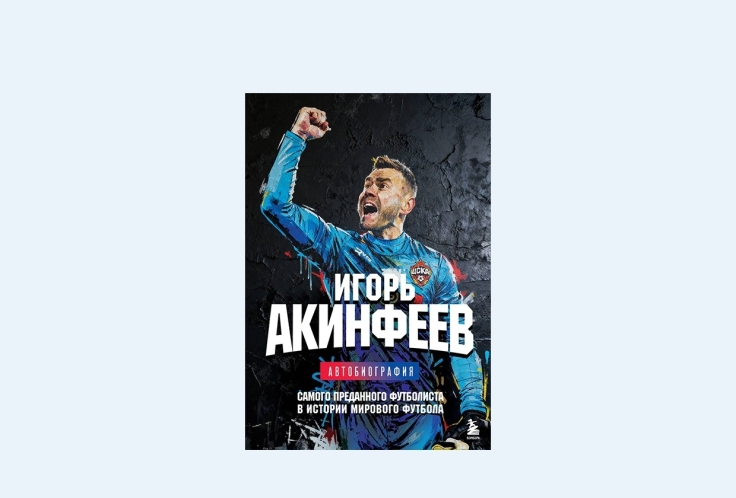 Игорь Акинфеев выпускает автобиографию: история верности и характера