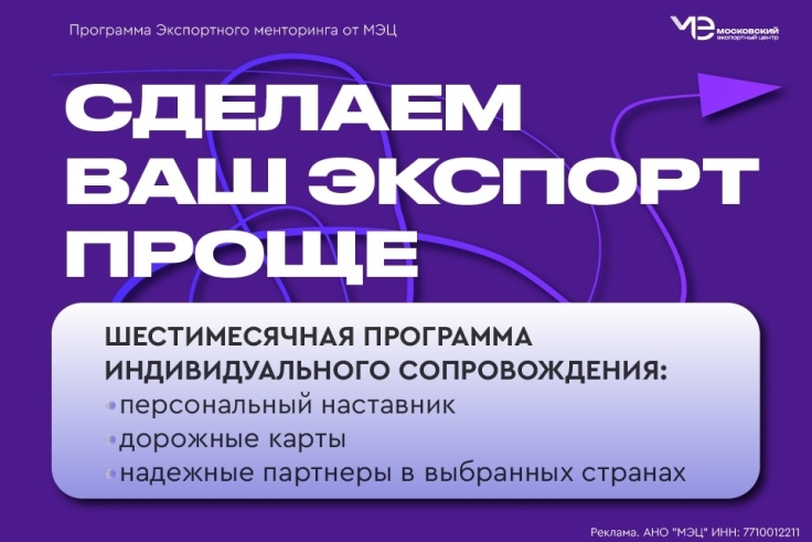 МЭЦ запускает программу экспортного менторинга для масштабирования московского бизнеса на международной арене