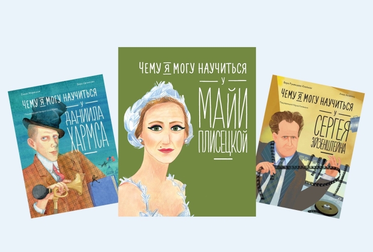 5 книг, которые развивают культурный вкус: великие личности для маленьких читателей