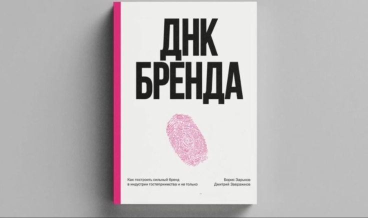ДНК бренда. Ресторатор Борис Зарьков выпустил новую книгу