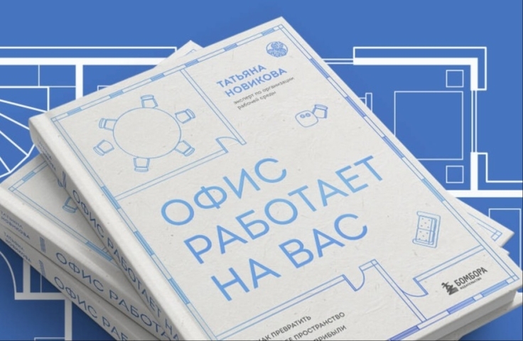 В издательстве «БОМБОРА» представили новую книгу Татьяны Новиковой «Офис работает на вас»