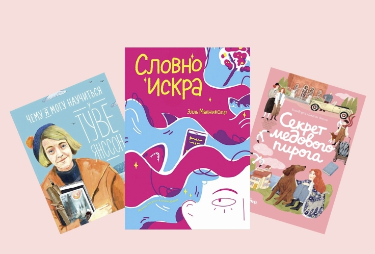 Истории о смелости, принятии и поиске себя: пять книг про сильных героинь