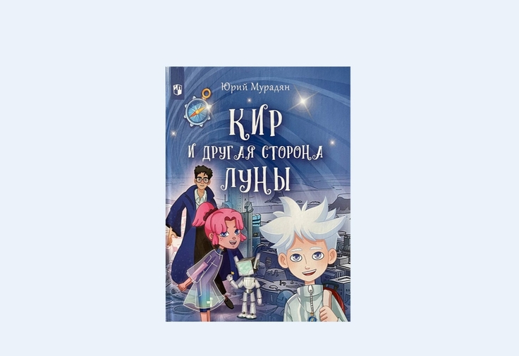 Кир и обратная сторона воспитания: почему новая книга Юрия Мурадяна нужна детям и их родителям