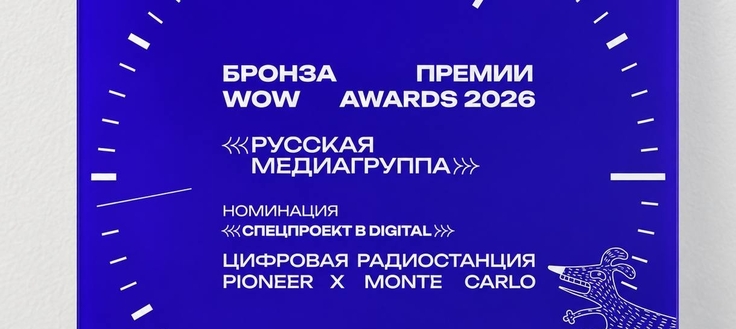 Проект Pioneer x Monte Carlo получил бронзу WOW Awards 2026