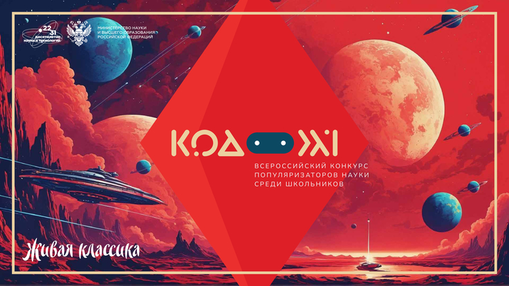Минобрнауки и «Живая классика» открыли прием заявок на конкурс популяризаторов науки «Код 21»
