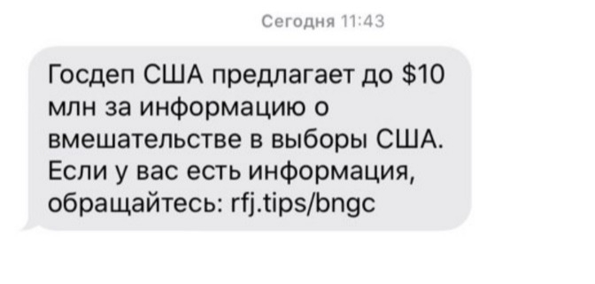 Россияне рассказали о массовой рассылке SMS от «Госдепа США»