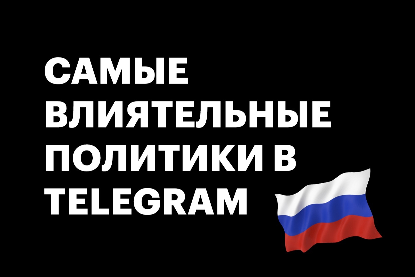 Новая политическая открытость. Подборка самых популярных Telegram-каналов российских политиков