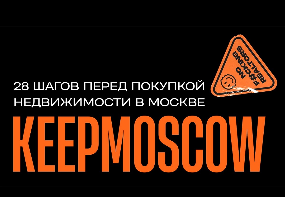 Полный гайд: 28 шагов перед покупкой недвижимости в Москве