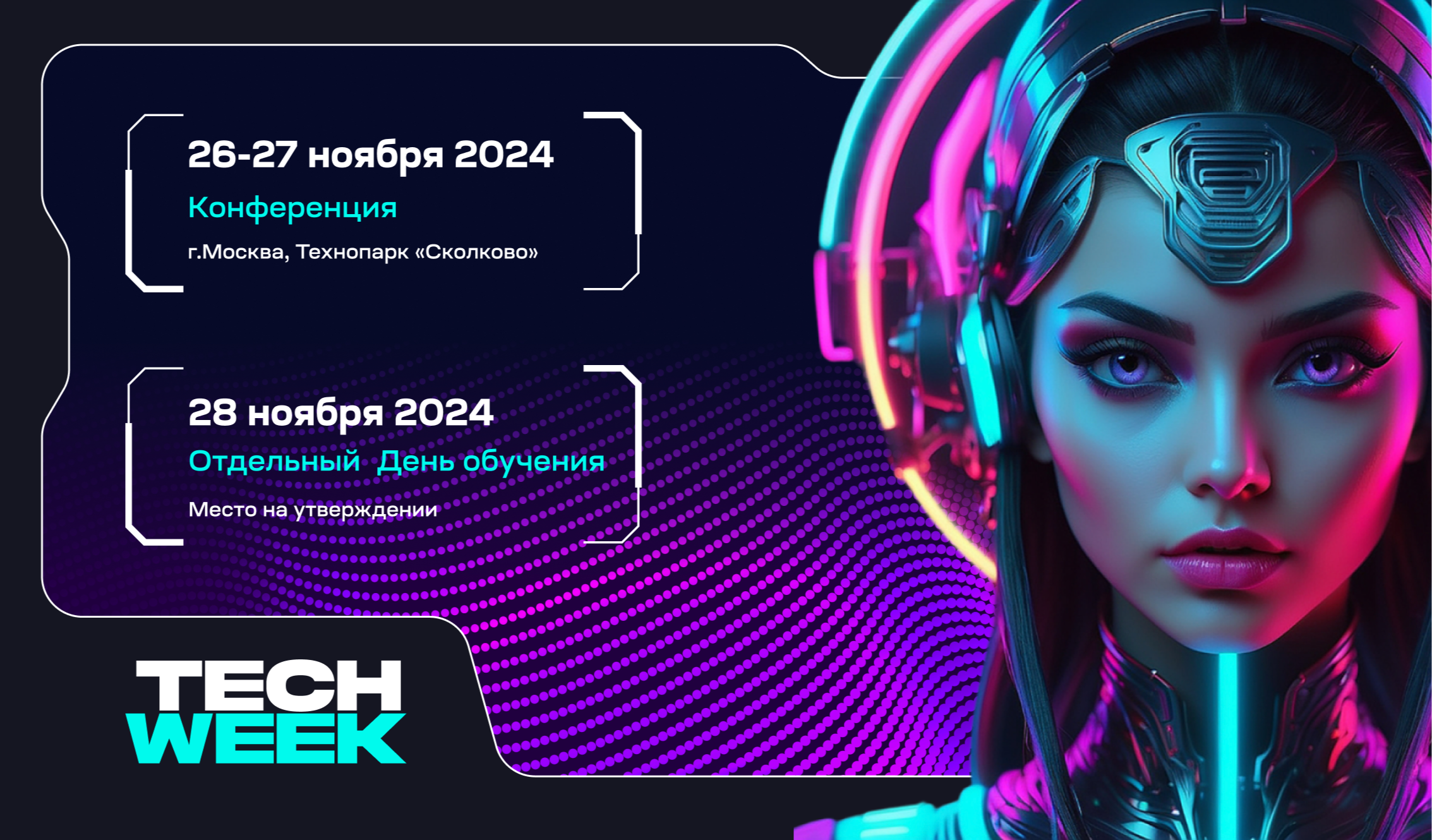 Ежегодная конференция TECH WEEK пройдет в конце ноября в Сколково и соберет более 3000 участников