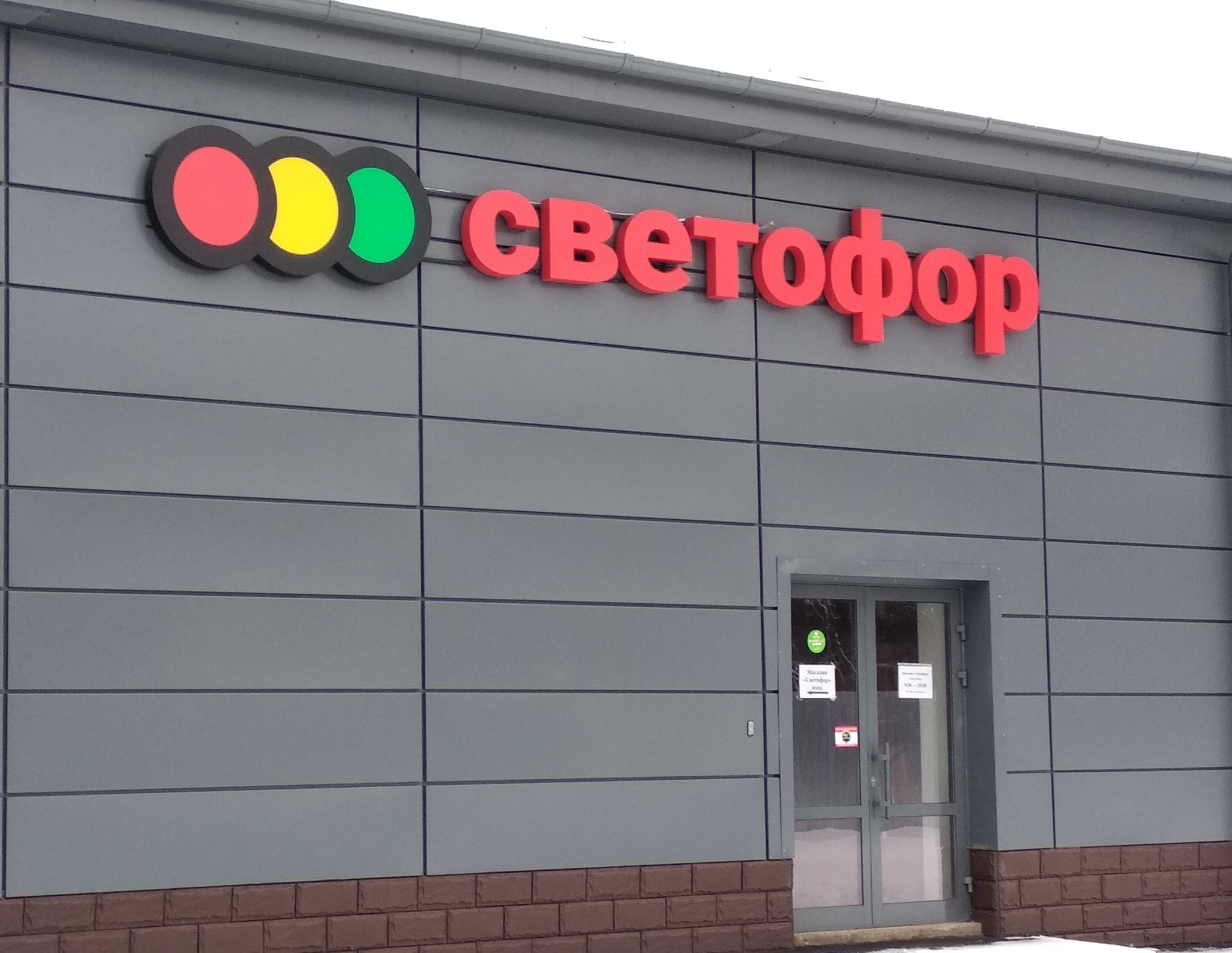 Россельхознадзор назвал магазины «Светофор» площадкой для продажи фальсификата