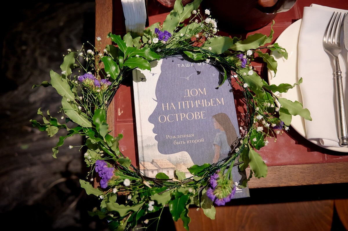 Презентация новой книги Таши Муляр «Дом на Птичьем острове» прошла в Москве